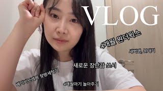 [육아vlog] 4개월 원더윅스 특징 , 베이비브레짜 젖병세척기 , 새로운 장난감 쏘서, 찐 현실육아브이로그 👶🏻 #육아브이로그 #4개월아기 #일상브이로그 #baby