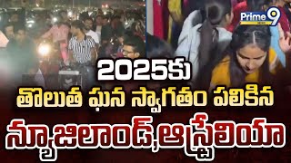 2025కు తొలుత ఘన స్వాగతం పలికిన న్యూజిలాండ్ , ఆస్ట్రేలియా | New Year Celebrations 2025 | Prime9 News