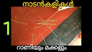 1. റാണിയും മക്കളും / നാടൻ കളികൾ