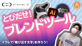 🐧｢ブレンドツール｣で飛び出す文字を作ろう【ちょこっとイラレ】