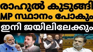 രാഹുലിന് എട്ടിന്റെ പണി MP സ്ഥാനം ഉൾപ്പെടെ തെറിക്കും 😳⁉️ഇനി ️ജയിലിലേക്ക്  ജാമ്യം പോലും ഇല്ലാത്ത കേസ്🤔