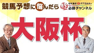 競馬予想【大阪杯2022】エフフォーリアは初の遠征で不安あり？ジャックドールは実績十分も疑問が残る？今年の大阪杯は面白い！