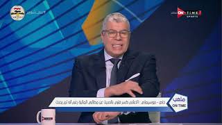 ملعب ONTime - أحمد شوبير يكشف تفاصيل حديثه مع موسيماني وموقفه من تجديد عقده مع الأهلي