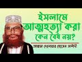 ইসলামে আত্মহত্যা করা কেন বৈধ নয় jubaira islamic show delwar hossain saidi waz