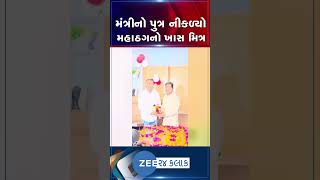 BZના મૈત્રી ટ્રસ્ટમાં મંત્રીનો પુત્ર જ નીકળ્યો ટ્રસ્ટી, ભૂપેન્દ્ર સાથે કિરણસિંહ પરમારનો Video Viral