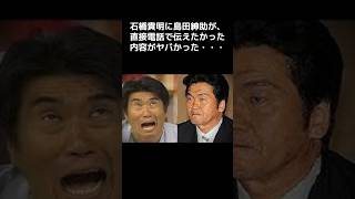 【衝撃】引退後の島田紳助と石橋貴明の喧嘩の真相とは？　　#雑学 #感動する話 #芸能