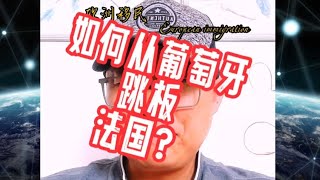 如何从葡萄牙跳板到法国生活？#数字游民#卢森堡移民#希腊移民避坑讲堂#欧洲移民#葡萄牙移民