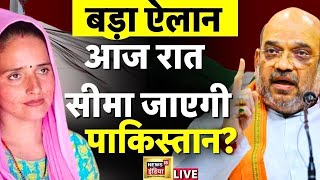 Live : आज रात सीमा जाएगी पाकिस्तान? | Pakistan News | Seema Haider News | Amit Shah | Viral