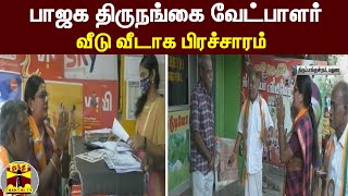 பாஜக திருநங்கை வேட்பாளர் வீடு வீடாக பிரச்சாரம் | Madurai | BJP