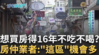 天龍國房價再創新高 想買房得16年不吃不喝！不到1200萬低價房去哪找？預算不多想買三房「這兩區」機會最多 金融海嘯淹退購屋勇氣！轉買為租套房搶手｜【好宅敲敲門】20241207｜三立iNEWS