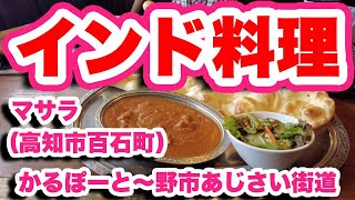 マサラ/高知市百石町【4K】本格インド料理店でカレーランチ。食後、高知市展を見てから野市あじさい街道を2km歩く