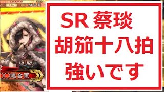 【三国志大戦】SR蔡琰の胡笳十八拍が小回り抜群で強い！！【帝王戦】