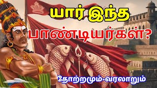 யார் இந்த பாண்டியர்கள்|who is pandiyas|pandiyar history|sethirayar