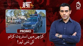 New wave of street crime in Karachi | Awaz | Promo | Aaj News