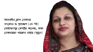 অনলাইন ক্লাস লেকচারঃ সংবেদন ও প্রত্যক্ষণ (১ম পর্ব )