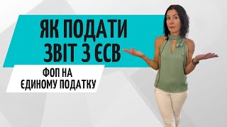 Як подати звіт з ЄСВ за 4 квартал 2021 ● Бухгалтер Zrobleno