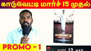 காடுவெட்டி மார்ச் 15 முதல் - Kaaduvetty 15th March Worldwide Release || Promo 1 - Solai Arumugam