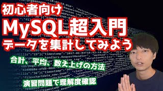 MySQLの基礎#9！！レコードを集計しよう！！【MySQL超入門/リレーショナルデータベース/集計関数】