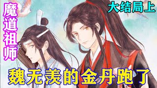 《魔道祖师》之魏无羡的金丹跑了大结局上   魏无羡呆呆地：“蓝湛，臭小子把傻小子拐走私奔了？！我还没和他说说话！”#忘羡#魔道祖师 #蓝忘机#魏无羡