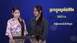 ព្រះបន្ទូលទ្រង់ជាទីពឹង | ចម្រៀងសរសើរដំកើងព្រះ