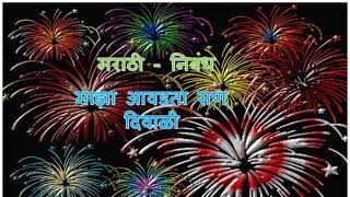 माझा आवडता  सण । दिवाळी। मराठी  निबंध। My Favourite Festival । Diwali । Dipawali  ।