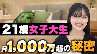 【マーケ講座受講生実績】21歳女子大生 月1,000万円超の秘密【おさる×まゆこ対談】