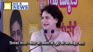 priyanka gandhi - modi ji janta ke muddon ko bhatakaie mat.