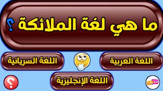 اسئلة دينية صعبة جدا واجوبتها - اسئلة دينية عن الانبياء الغاز دينية صعبة اسئله دينيه صعبه _ س و ج