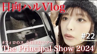 【Hinata Haru Vlog】Sunny Days! Setouchi Happy Memories ^ᴗᴗ^ 【Philo's Channel #22】