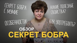 Секрет бобра с мумиё. Легко ходить.