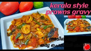 രുചികരമായ ഒരു ചെമ്മീൻ കറി/ A tasty Kerala style Prawns Curry 🦐🍤#prawns#shrimp|Mr.\u0026 Mrs. Chef Channel