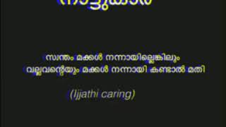 നാട്ടുകാരുടെ വെറുപ്പിക്കൽ WhatsApp Status