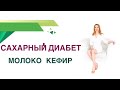 Сахарный диабет. Диета. Молоко и кефир, польза или вред при СД? Влияние на сахар крови и вес.