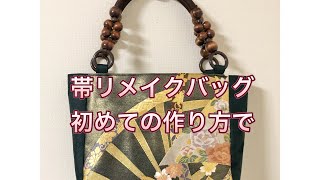 帯リメイクバッグ／横幅を広げるために初めての作り方で／ハンドメイドで楽しむ日常／５０代専業主婦