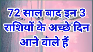 72 साल बाद  का संयोग #इन 3 राशियों की होंगी बल्ले बल्ले आने वाले अच्छी दिन ‎@Sabkibaat925 