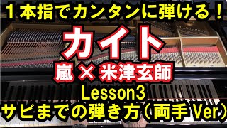 【初心者向け/ピアノ練習】嵐×米津玄師『カイト』一本指で弾ける！両手でのサビまでの弾き方～Lesson3～（NHK2020ソング）