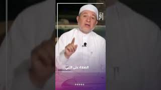 فضل الصلاة على النبي | د.أيمن سويد