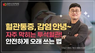 자주 막히는 투석혈관! 안전하게 오래 쓰는 법 알려드립니다!ㅣ대한신장학회