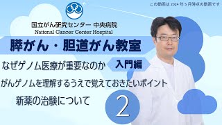 膵がん・胆道がん教室　「入門編　第２部　治療の選び方　～ゲノム医療や新規治療～」【国立がん研究センター 中央病院】