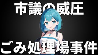 市議の威圧発言が明らかに！ - 北見市ゴミ処理場での事件を徹底解説