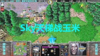 Sky天梯战玉米，再见江湖忆当年，魔兽青春永不散 魔兽争霸