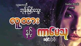 လူသားနှင့် ကာမေသု (အပိုင်း ၁)  #သုတေသီဘုန်းမြင့်သွေး #burmeseaudiobook #myanmaraudiobook #motivation