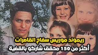 أكثر من 150 محقق شاركو في التحقيقات لكشف هوية سفاح القاصرات