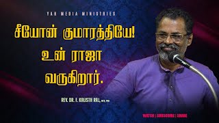 சீயோன் குமாரத்தியே!உன் ராஜா வருகிறார். | Rev. Dr. F. Kalisth Raj