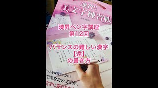 曉昇ペン字講座-12 バランスの難しい漢字【遠】の書き方