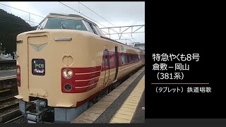 【車内放送】特急やくも8号（381系国鉄復活色　タブレット鉄道唱歌　倉敷－岡山）