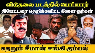 சீமானை கதற வைத்த வெற்றிமாறன்|விடுதலை|Viduthalai 2|vetrimaran|vijaysethupathi