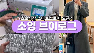 1인사장 초보사장 스마트스토어 오픈기(파우치만들기, 미니백만들기, 소잉브이로그)