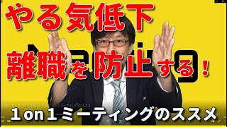 やる気低下と離職を防止する１on１ミーティングのススメ【人材育成情報ナビ】商店主専門ビジネスコーチ  岡本文宏