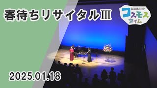 【コスモスタイム】春待ちリサイタルⅢ（2025年1月18日取材）